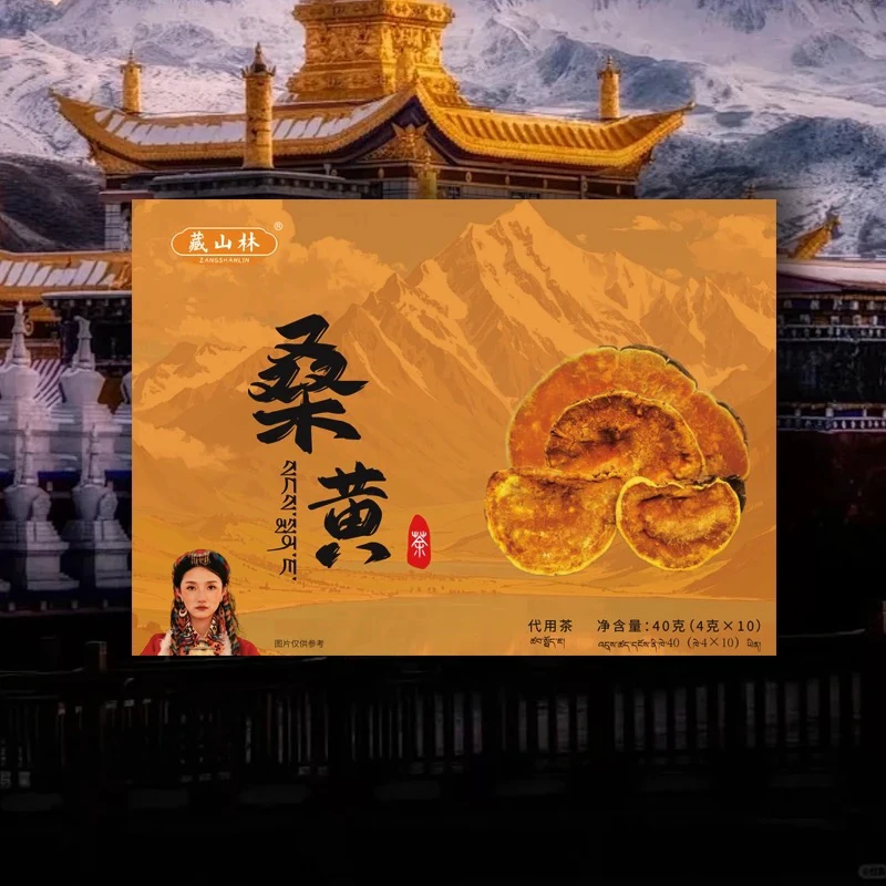 藏山林桑黄茶【升级款】老少皆宜 数量有限吃不贵保真保质热销热搜