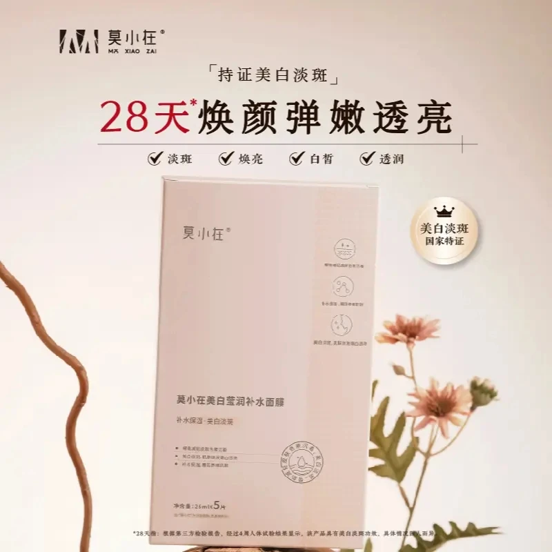 【官方授权】莫小在美白面膜美白淡斑面膜补水面膜莹润贴片面膜