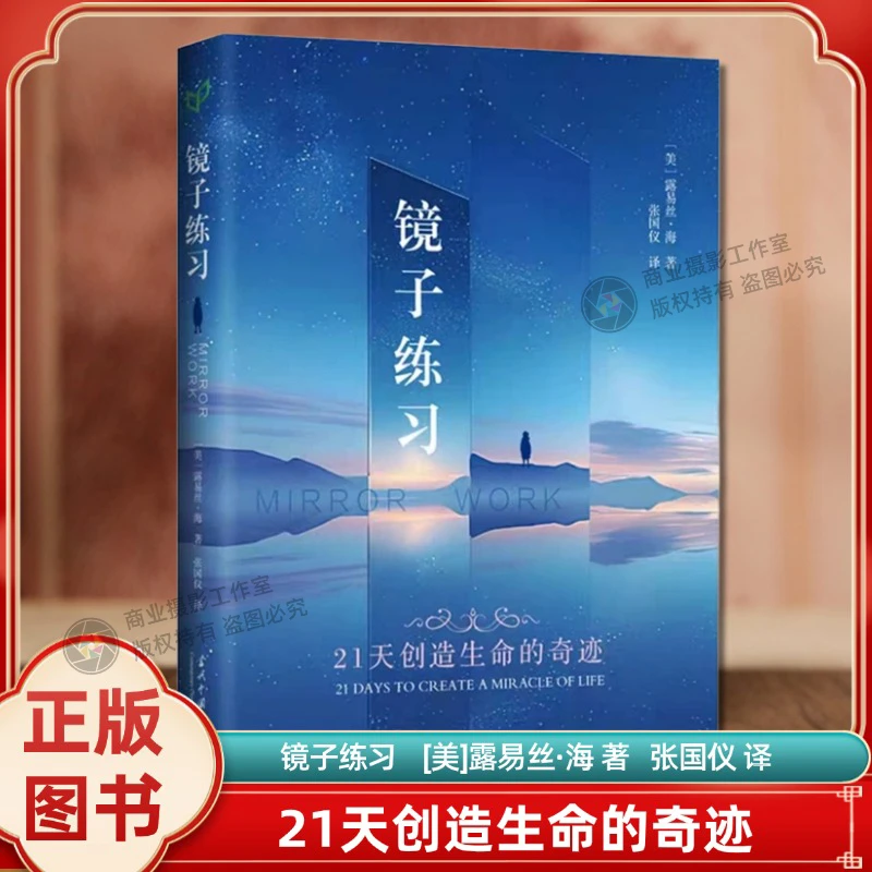 正版镜子练习:21天创造生命的奇迹(美)露易丝·海 著张国仪译心理
