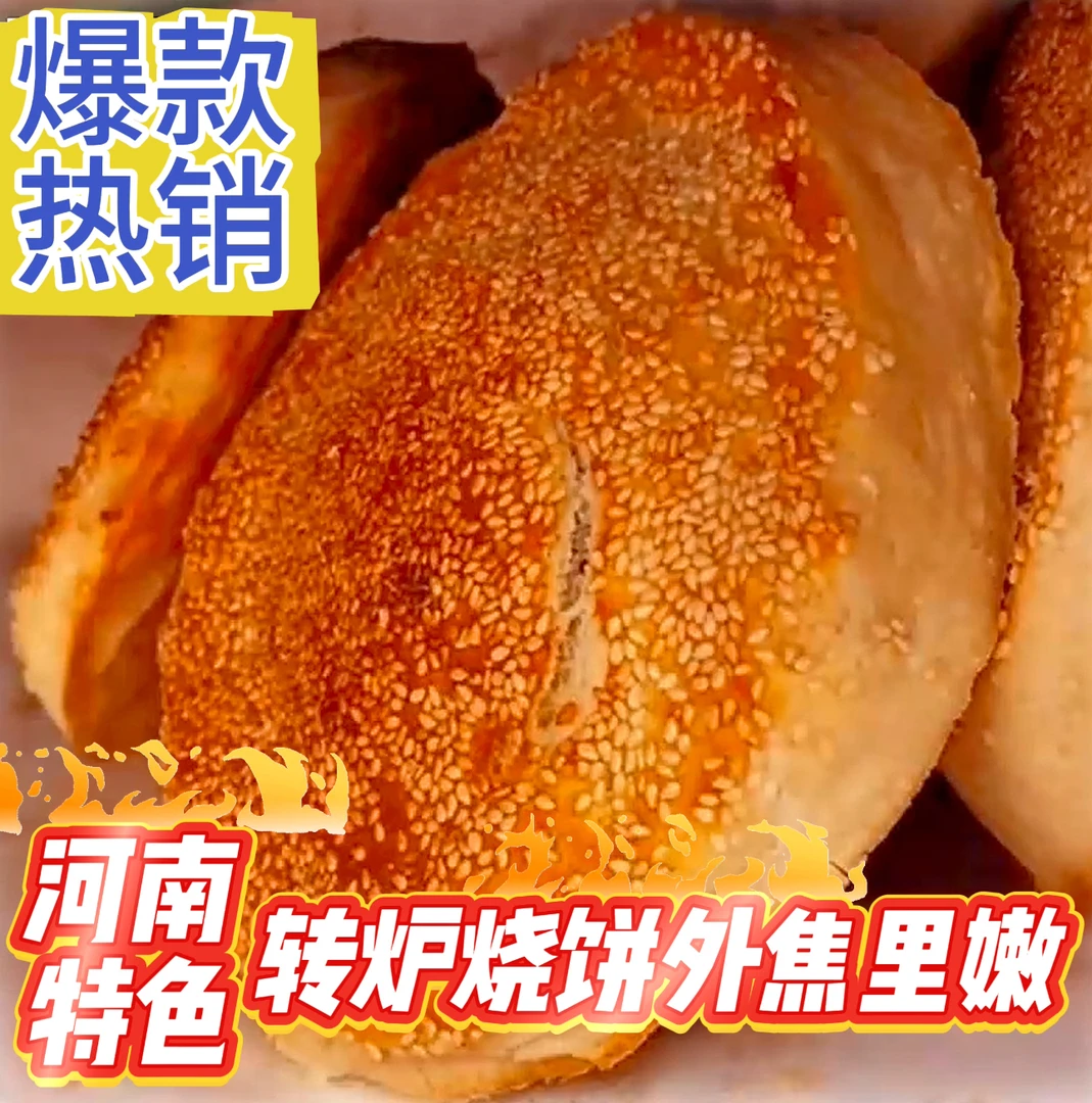 【真空包装】河南烧饼转炉烧饼手工五香芝麻烧饼正宗烧饼芝麻饼