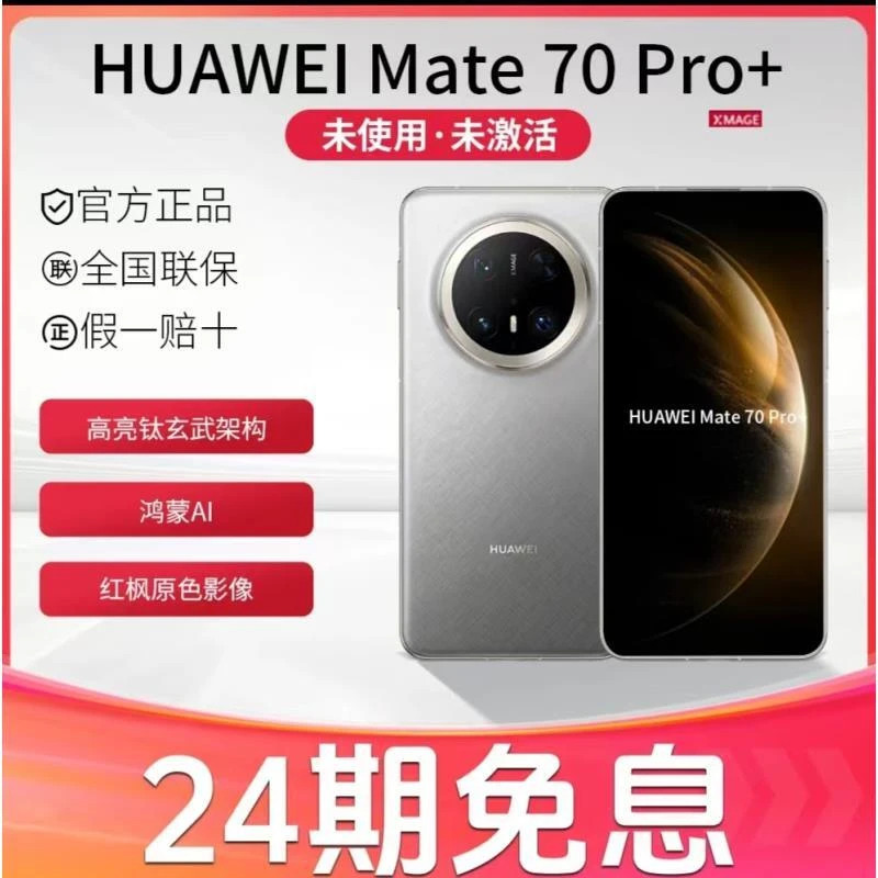 未拆封 Huawei/华为  【24期分期】Mate70pro+鸿蒙大屏红枫影像手机