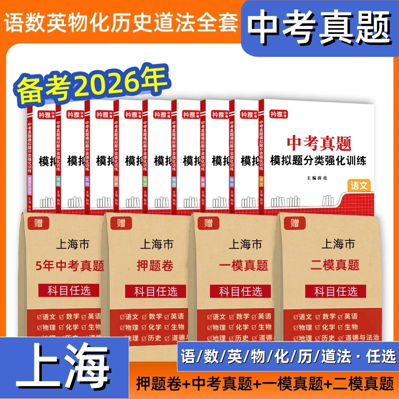 上海2026中考真题语数英物化历政押题卷初三全书模拟九年级小四门