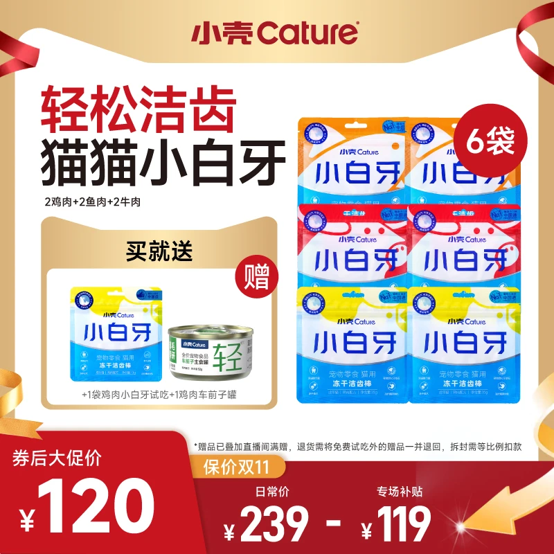 【经典小白牙】小壳猫咪洁齿鱼肉鸡肉牛肉高蛋白洁齿棒6袋送试吃