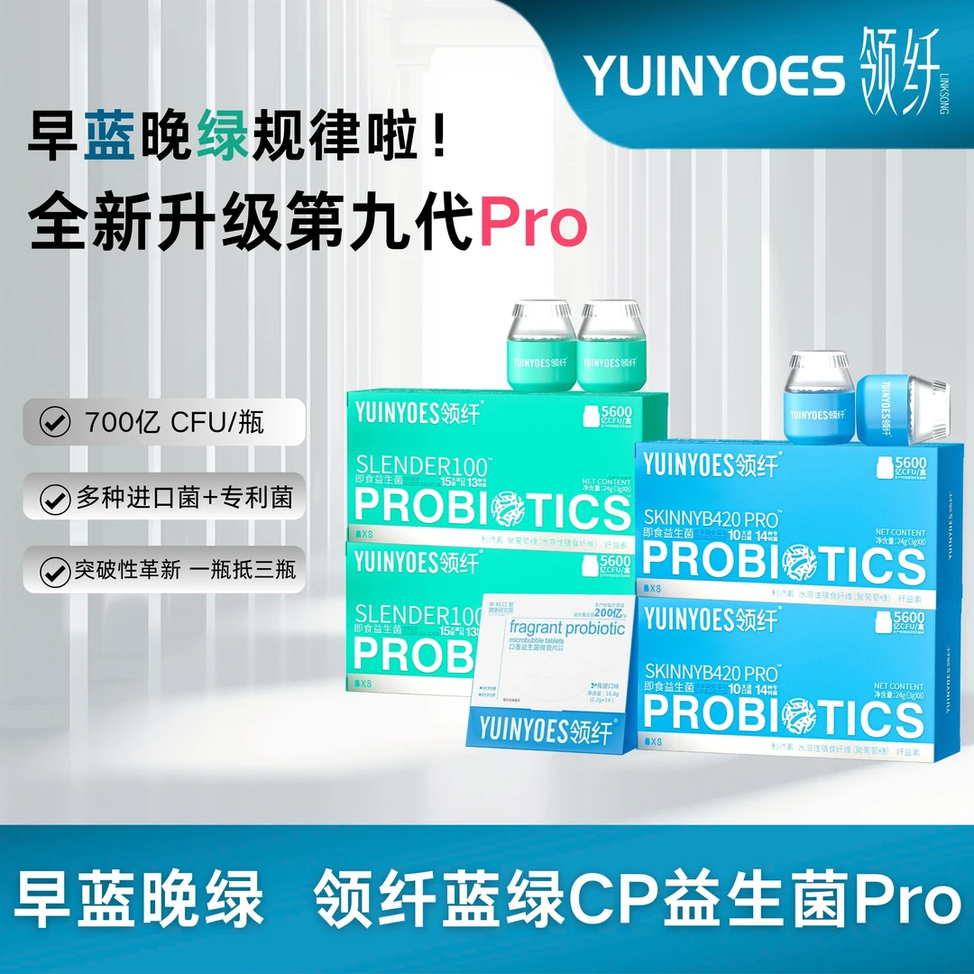 【早蓝晚绿CP菌】A30 领纤YUINYOES 5600亿CFU 第九代蓝绿益生菌PRO