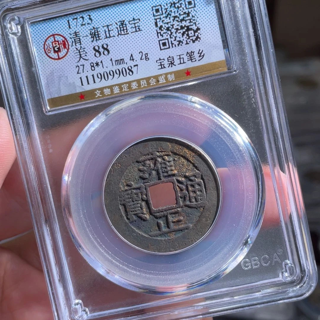 铜从**来鼎一 雍正通宝一枚