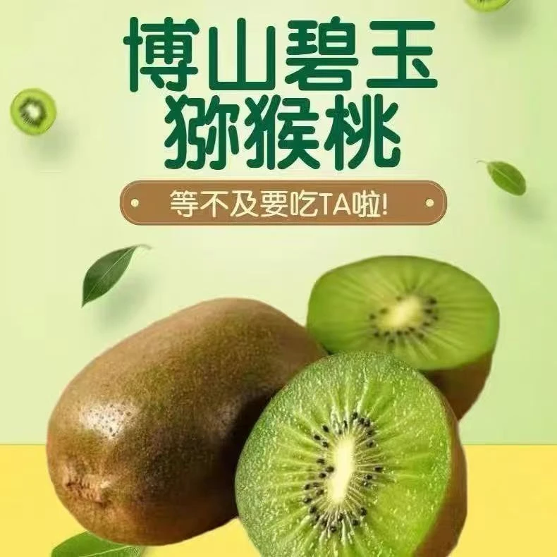 正宗博山碧玉富硒猕猴桃奇异果山东省