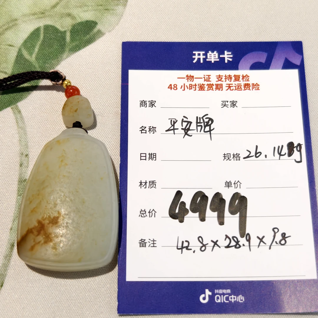【师老师督造0307-14】26.14g和田玉平安牌吊坠42.8*28.9*9.8mm