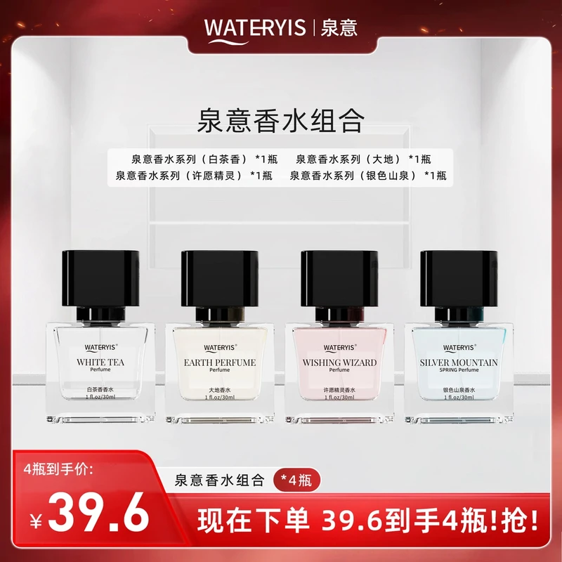 泉意香水4瓶组合装