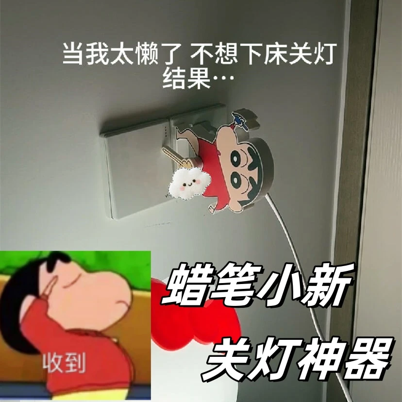 蜡笔小新懒人关灯神器语音控制手摇开关辅助器家用创意搞怪小玩具