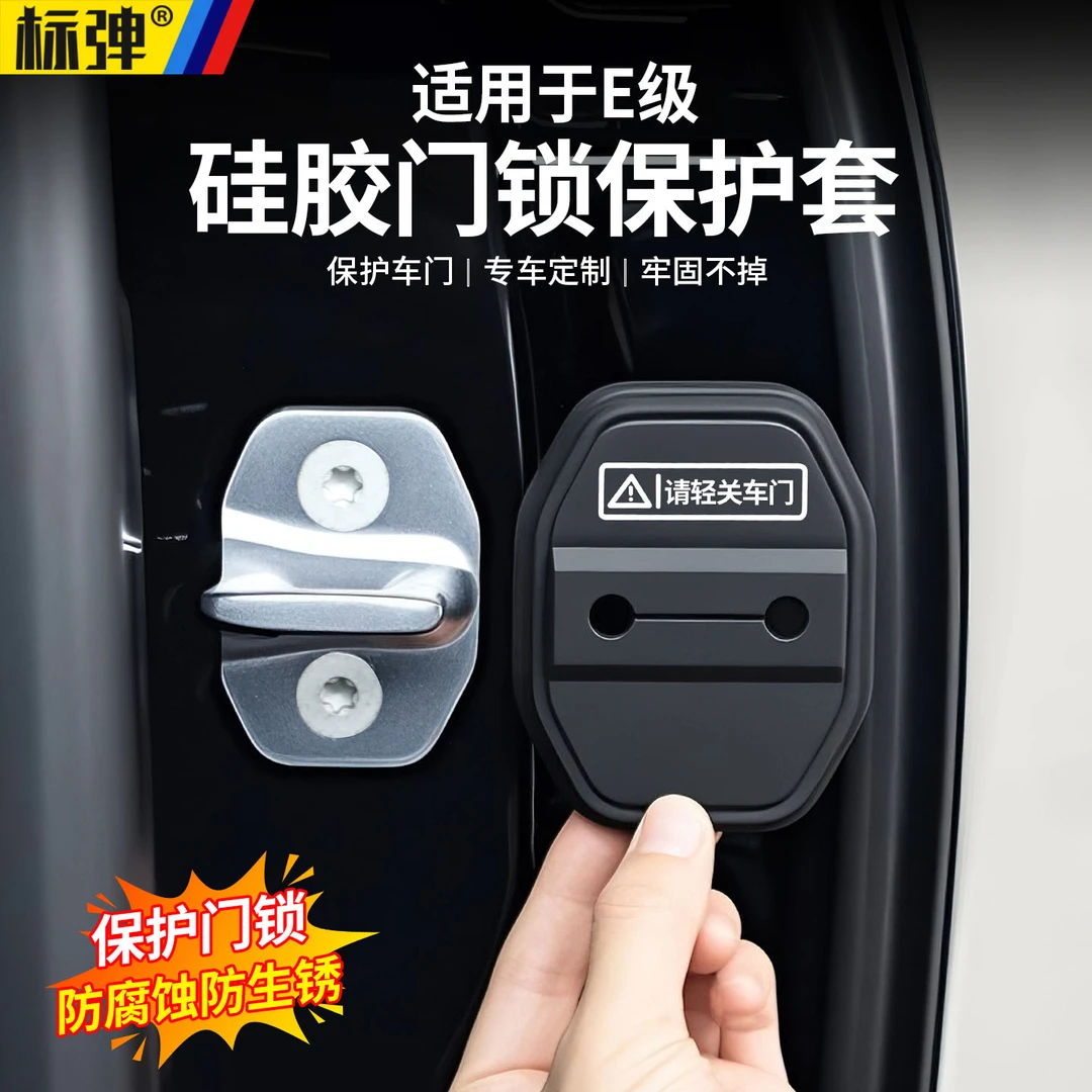 奔驰E级E300L/GLC/C260L/GLB硅胶门锁保护套盖减震垫车内用品装饰