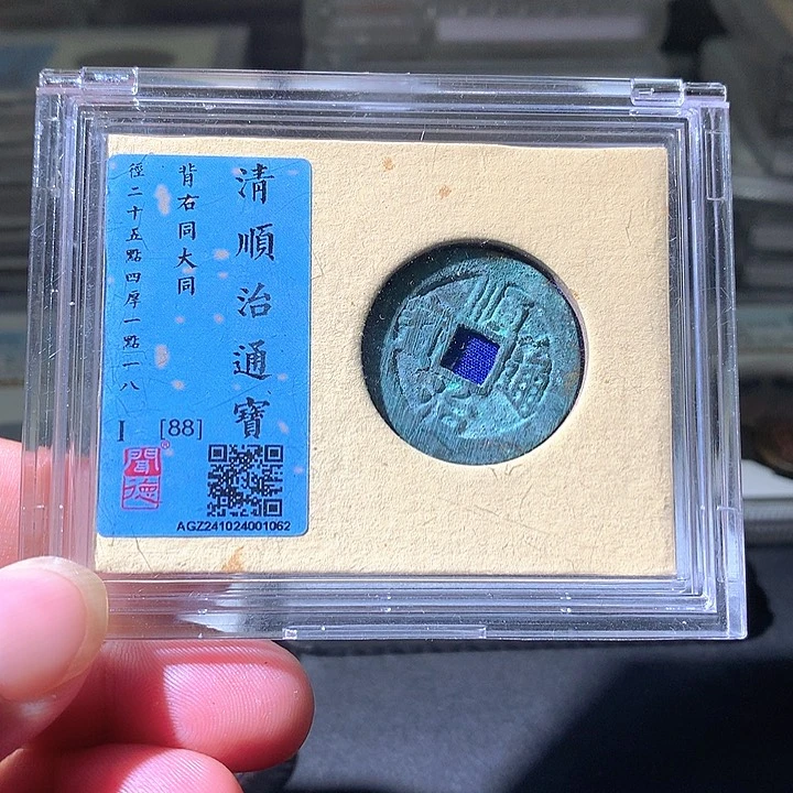 铜顺治背右同大同。。珍安。。。。