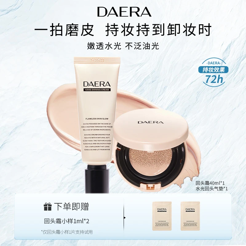 DAERA玳拉回头霜水光气垫组合持久保湿遮瑕不脱妆干皮油皮推荐