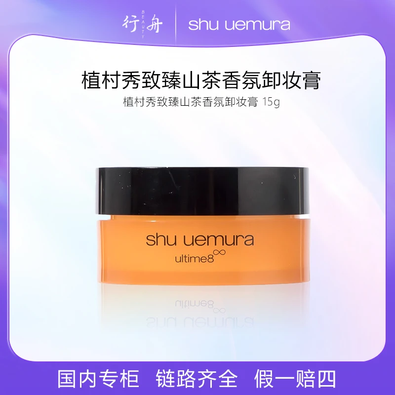 「正品临期」日期到2026年5月植村秀致臻山茶香氛卸妆膏 15g
