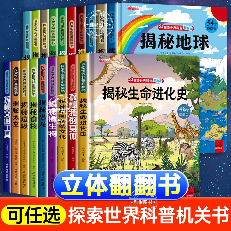 儿童翻翻书3d立体书3-6-8-10岁揭秘系列全套
