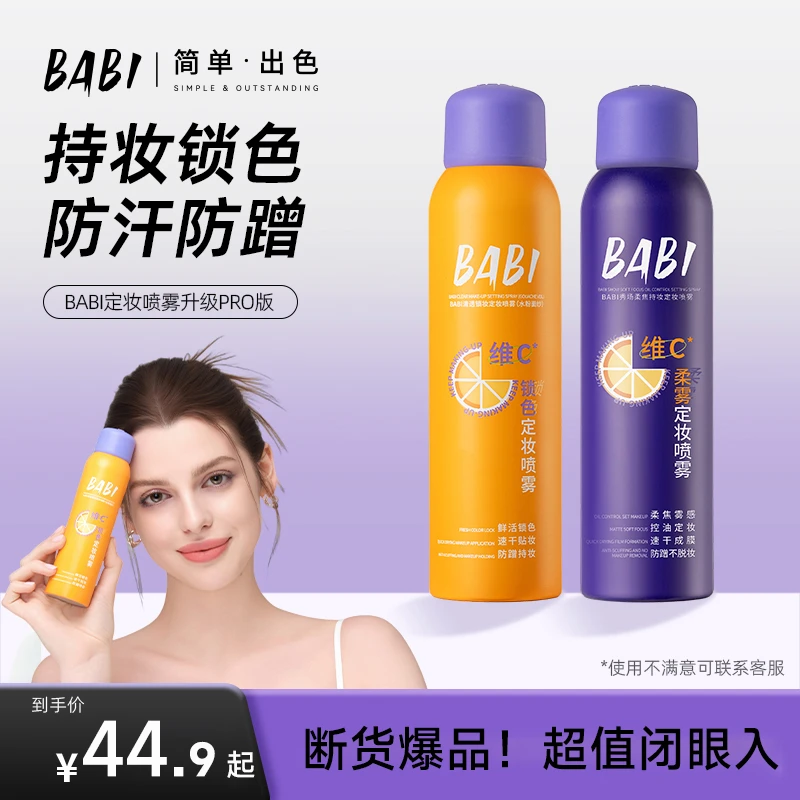 BABI控油定妆喷雾24H持久不脱妆防蹭持妆防水防汗定妆【DBJ】