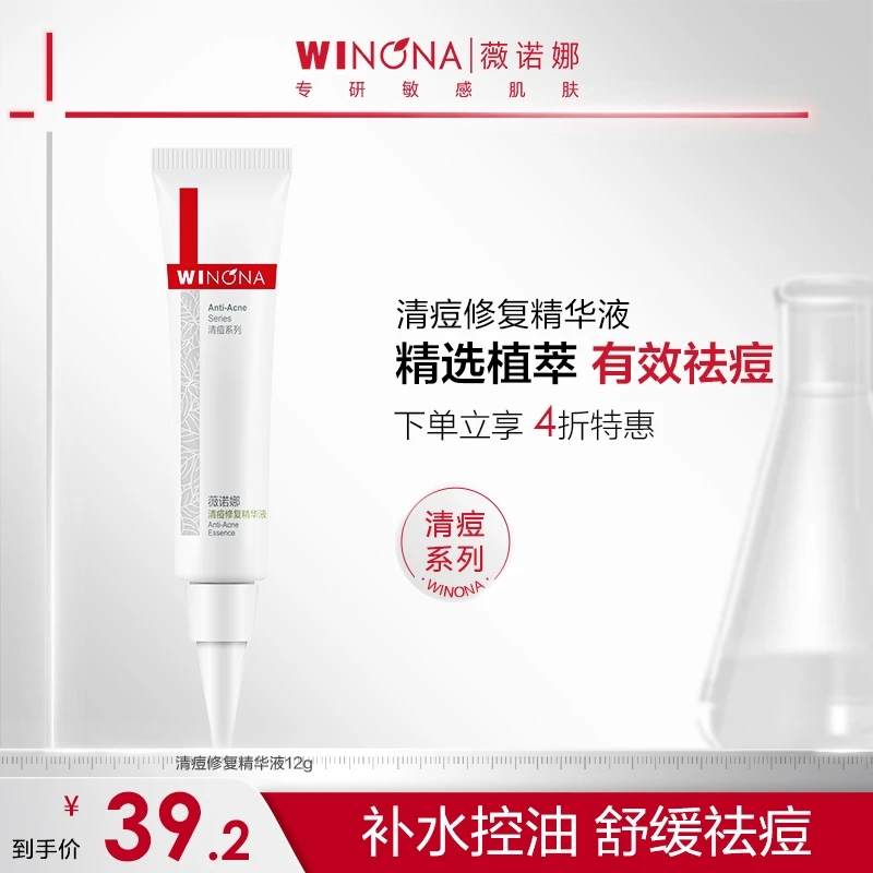 薇诺娜清痘修复精华液12g 清痘舒缓控油痘敏肌正品DB TZ310