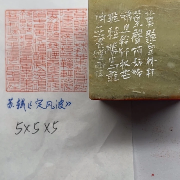 印石青田石苏轼定风波