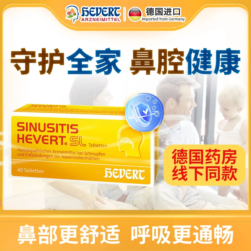 【德国】HEVERT菲德鼻炎鼻换季鼻腔护理多草本干预缓解含片40粒/盒