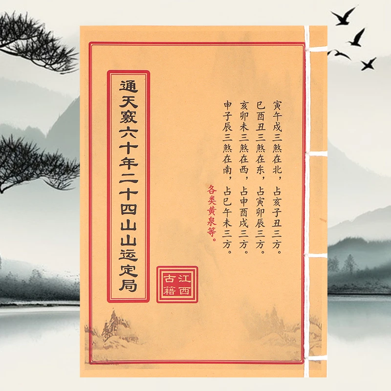 通天寂六十年二十四山山运定局 各类黄泉 学习传统文化线装书