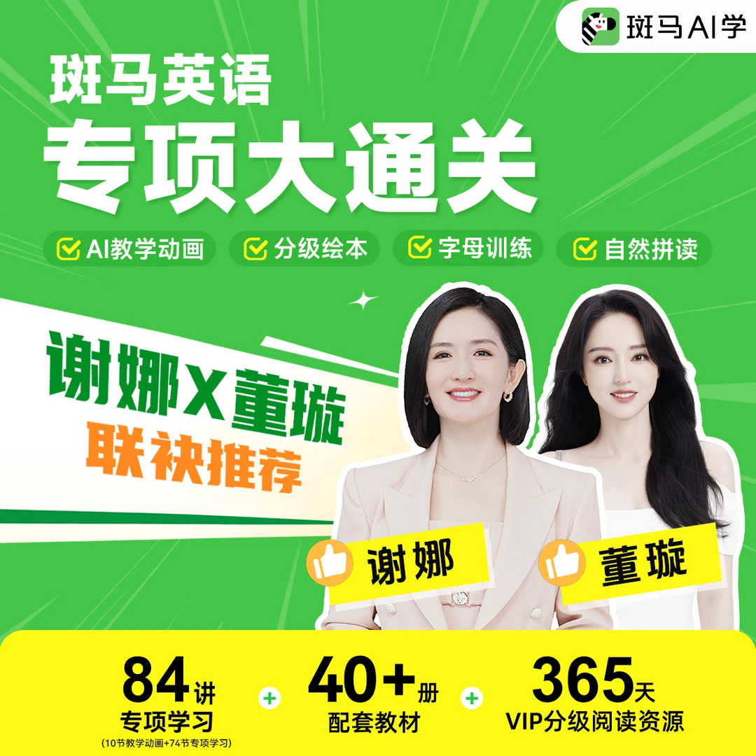 【达人专属】斑马英语-专项大通关「3-8岁」一套全搞定读书卡-达人1