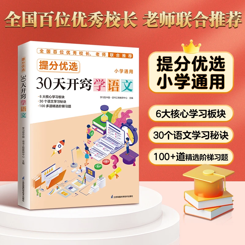 提分优选30天开窍学语文小学通用书籍教辅书