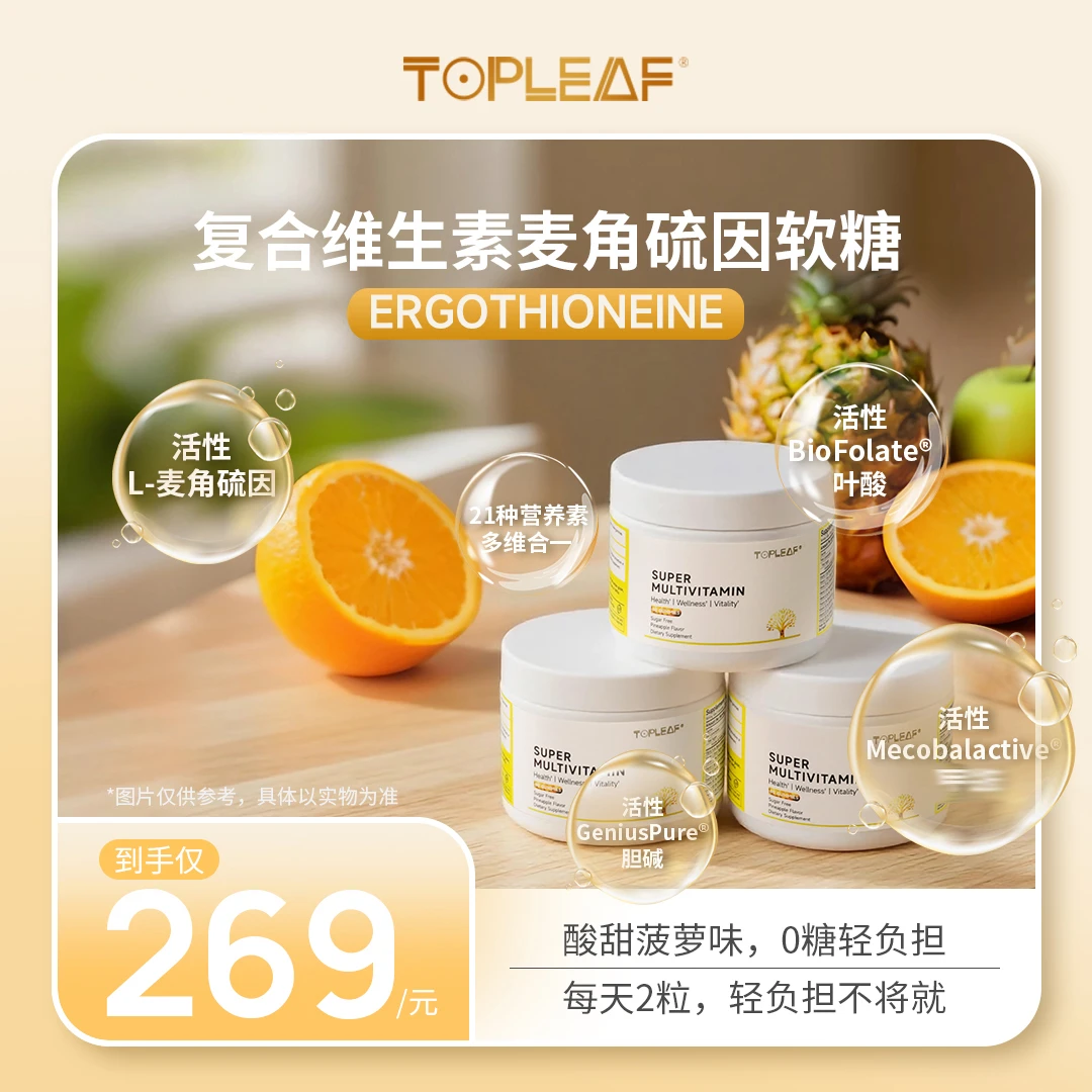 TOPLEAF复合多维软糖天然营养活性叶酸胆碱叶黄素0蔗糖（临期清货）