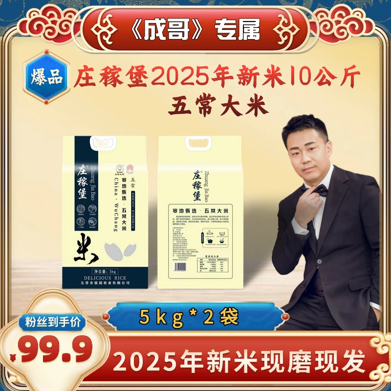 【大成专属】庄稼堡2025年新米10公斤五常大米