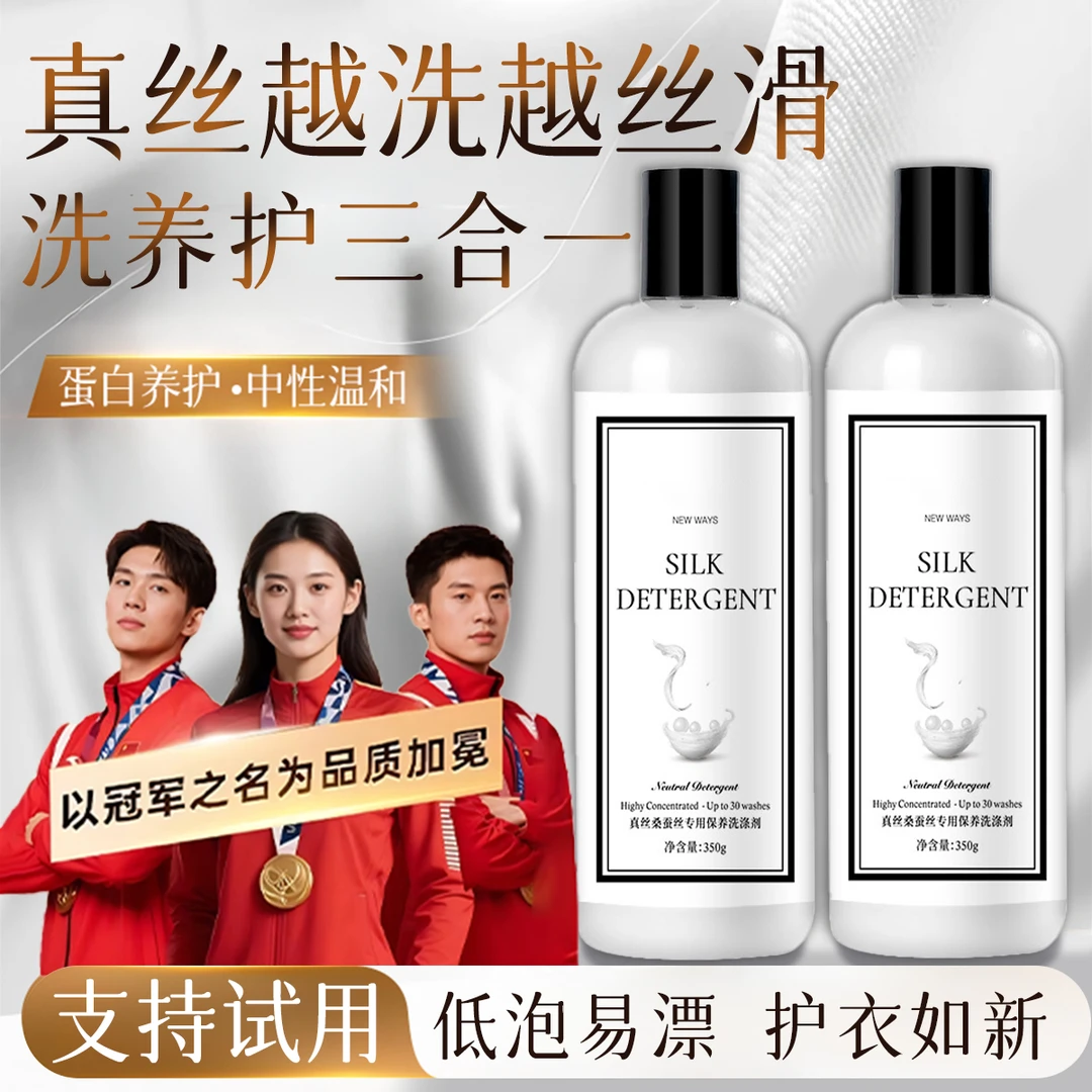 真丝洗涤剂桑蚕丝绸专用洗衣液香云纱清洗剂留香中性防缩水防变形