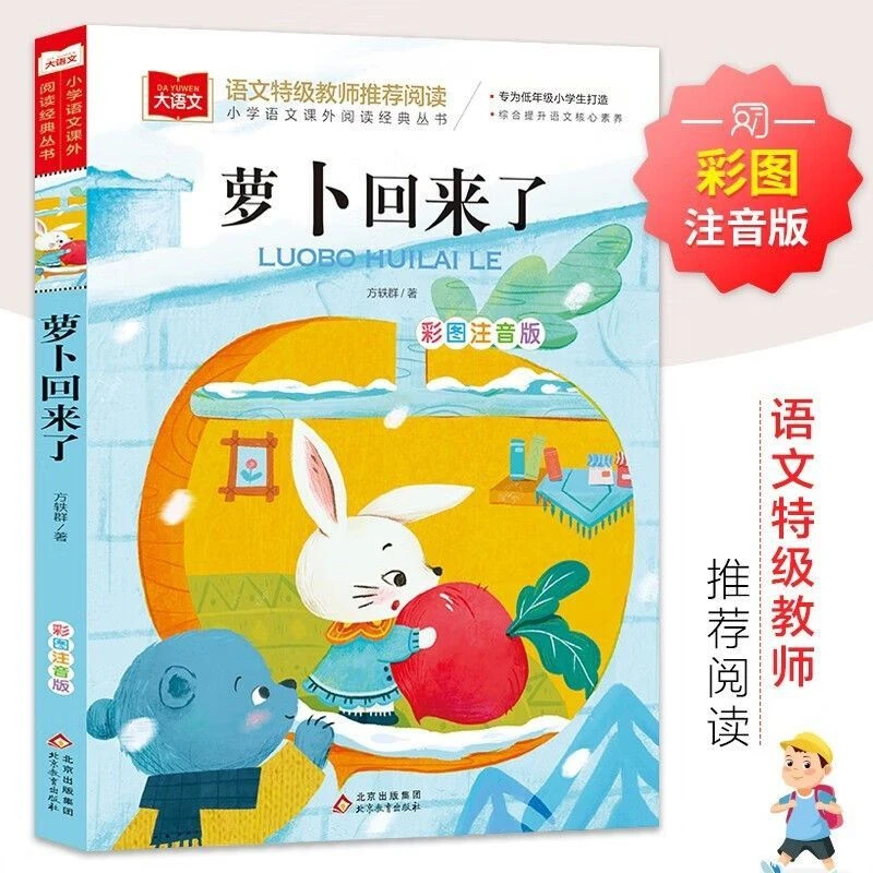 萝卜回来了小学语文课外阅读经典注音版一二三四五六年级儿童文学
