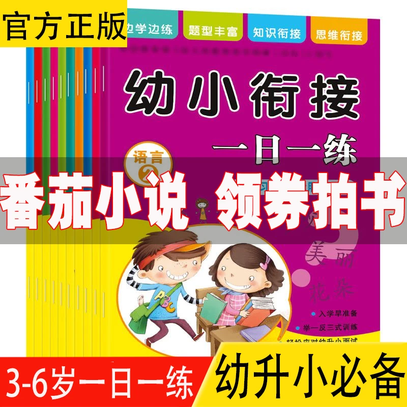 【一日一练】彩色大开本幼小衔接学前班一日一练语言拼音数学英语