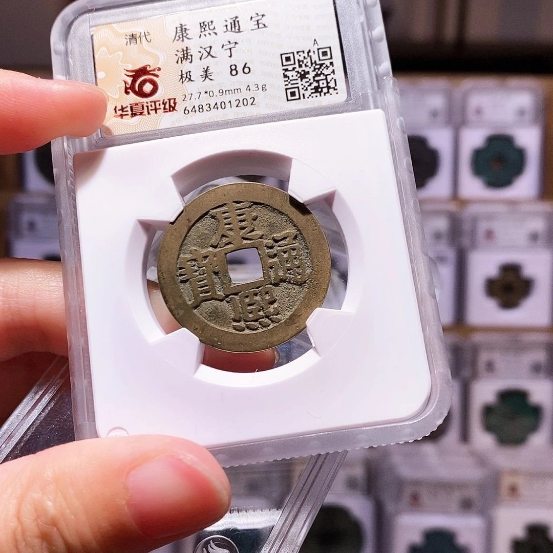 铜康熙宁，华夏86，1202