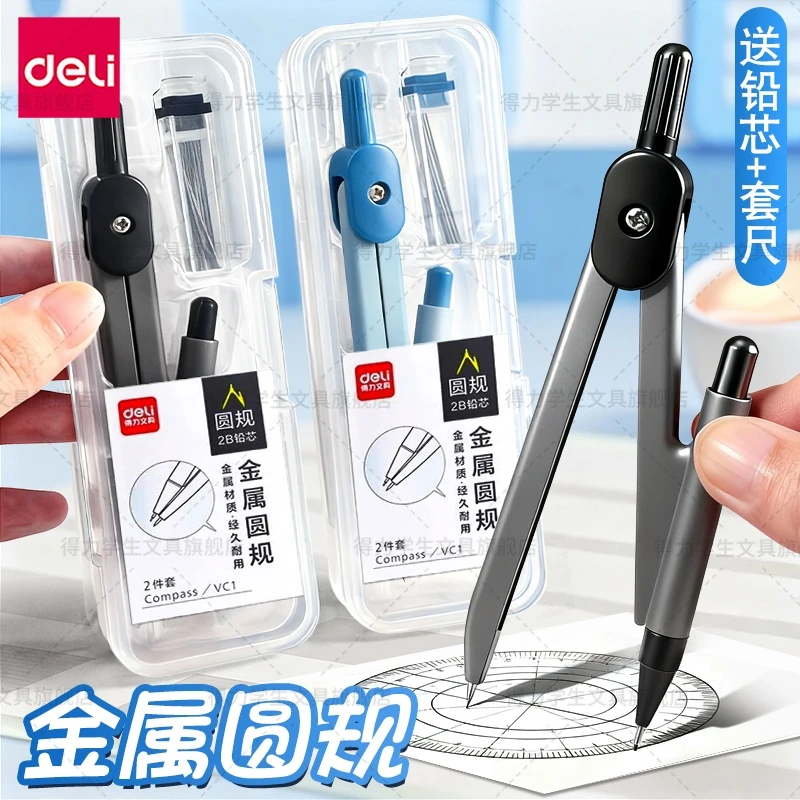 得力金属圆规学生考试专用画图画圆工具专业绘图工具铅芯款夹笔款