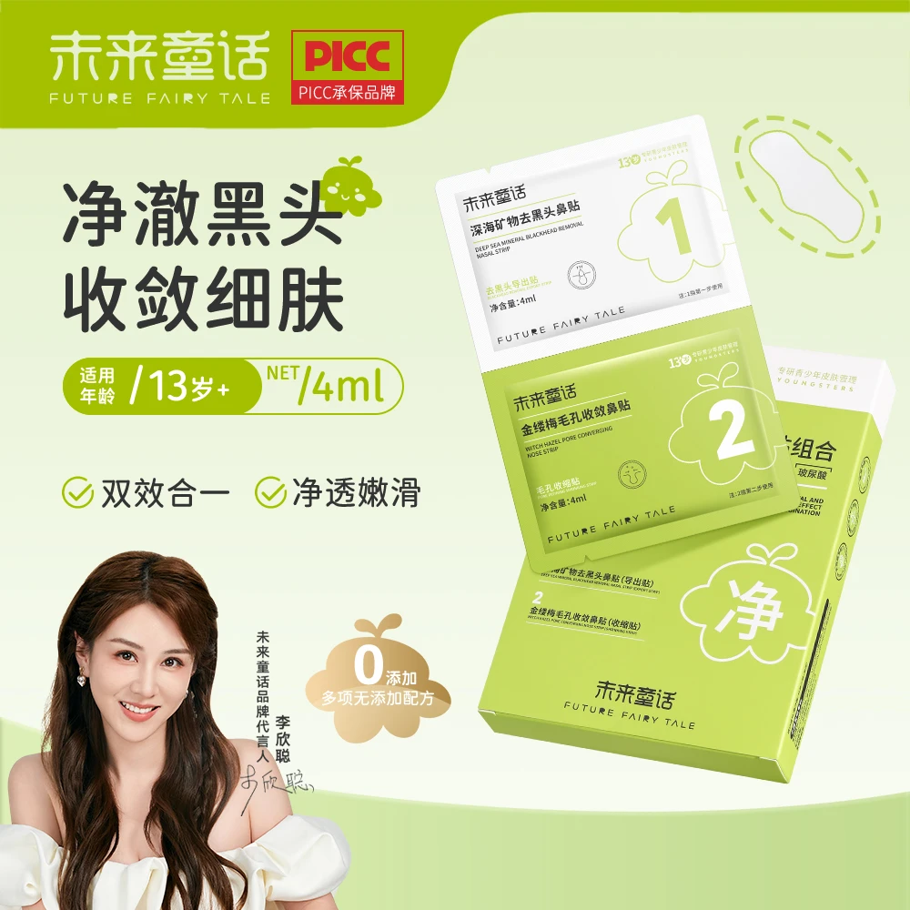 未来童话青少年去黑头收敛双效鼻贴组合清洁鼻膜去黑头收缩毛孔