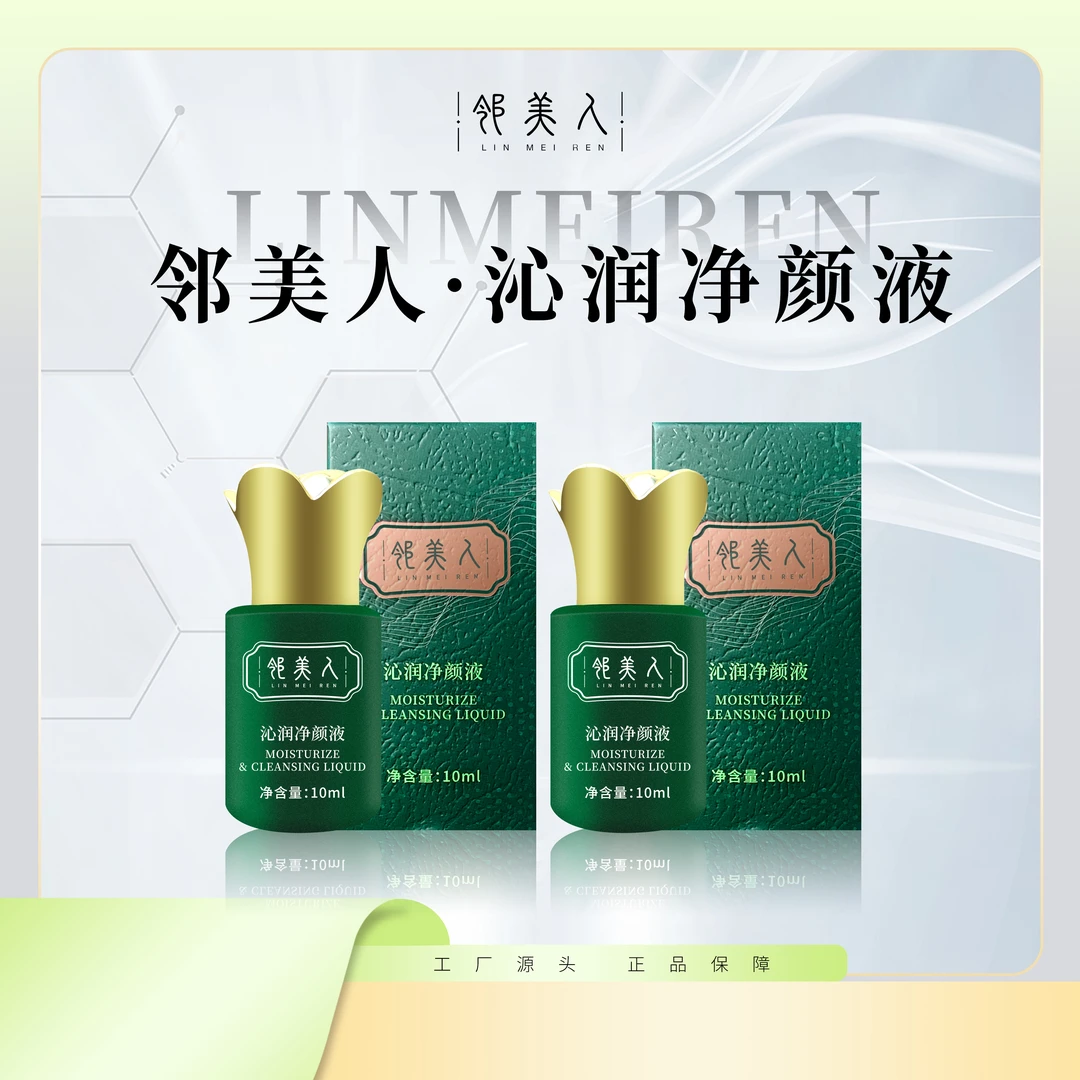 邻美人沁润净颜液女士护肤