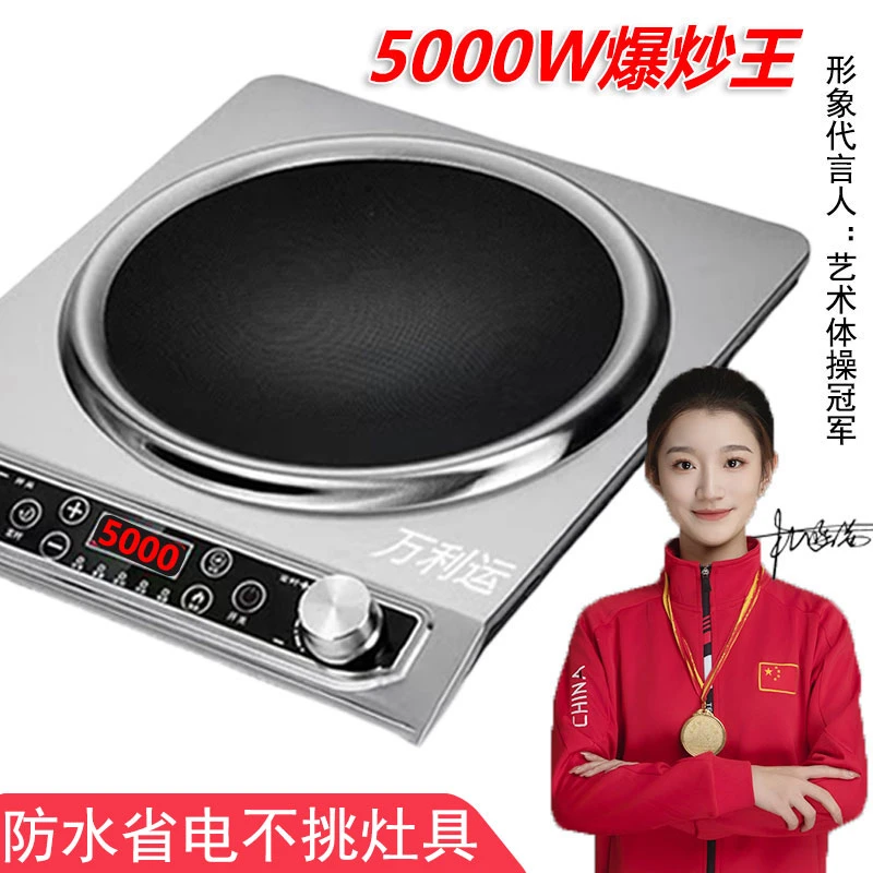 万利运凹面猛火电磁炉5000W家用商用爆炒防水多功能一体灶凹型灶