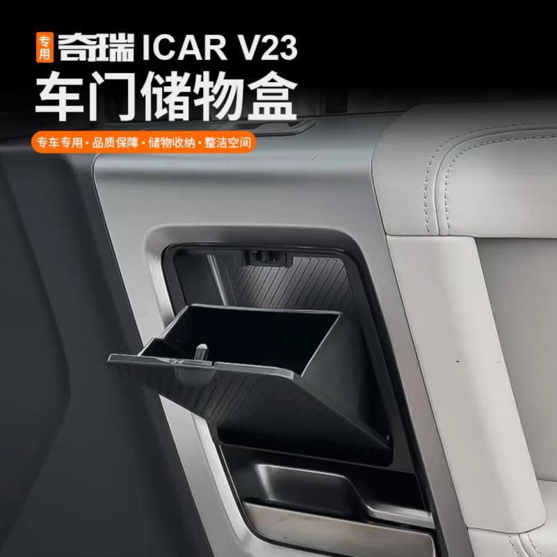 适用奇瑞ICAR V23车门储物盒收纳箱置物盒专用内饰改装配件用品