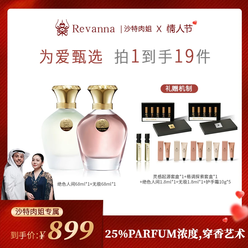 REVANNA芮珐纳情人节限定系列CP对香无极之界绝色人间香水