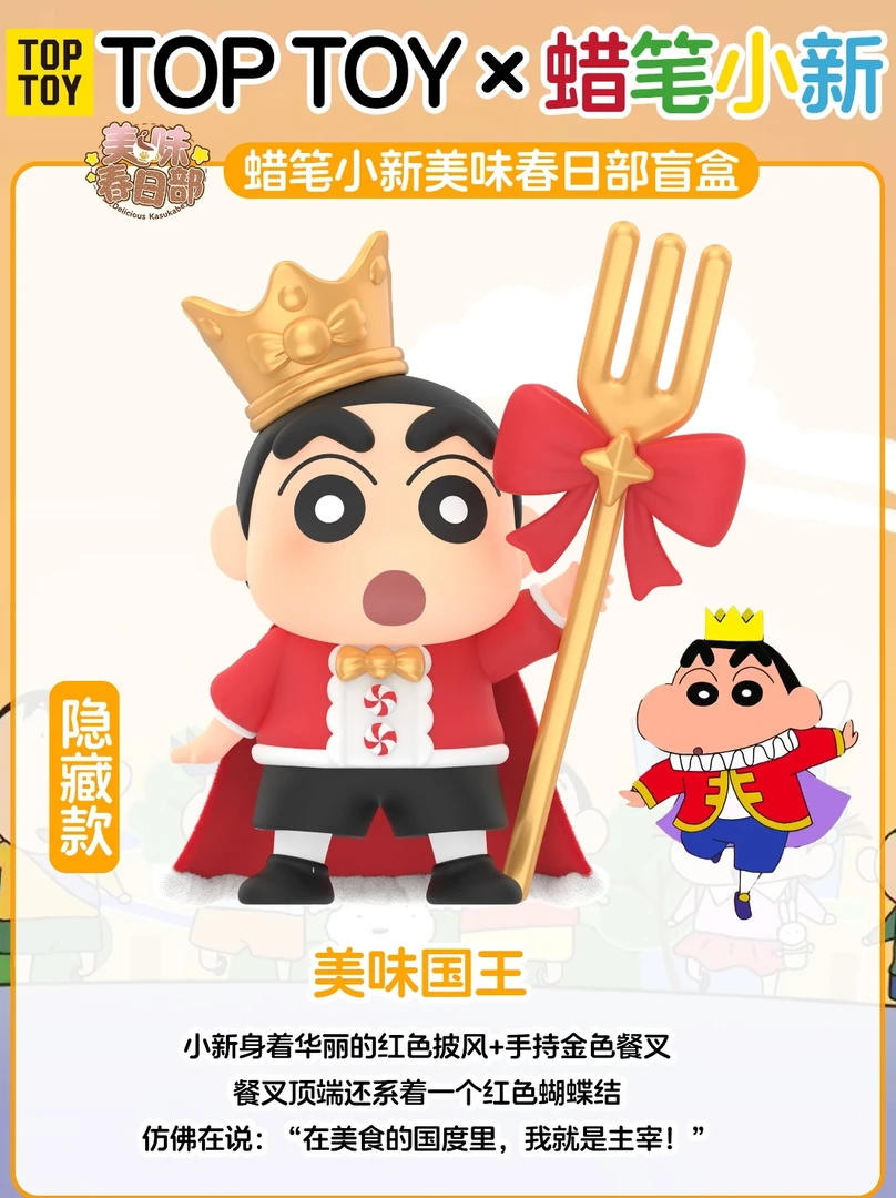 蜡笔小新 美味春日部系列盲盒