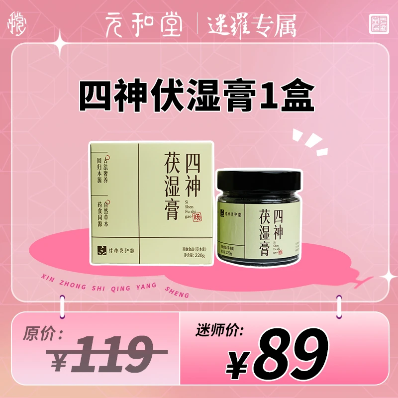 【迷罗老师好物专享】四神伏湿膏草本伏湿