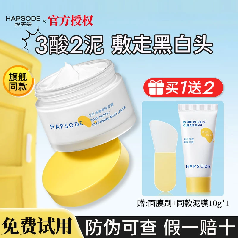 【买1送2】悦芙媞多酸泥膜面部温和深层清洁祛黑头收缩毛孔官方正品