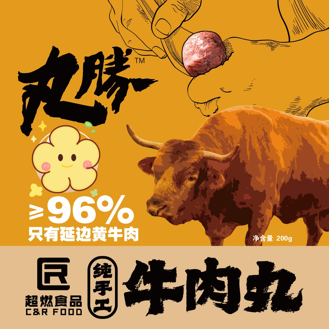 【超燃】纯手工招牌牛肉丸