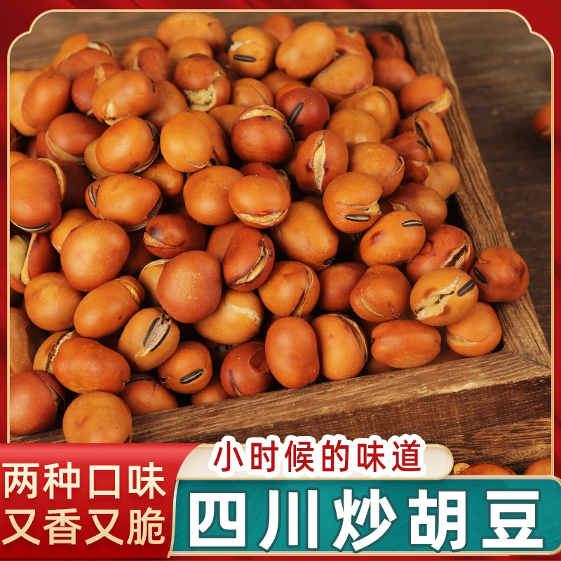 四川炒胡豆干炒蚕豆原味咸甜味龙眼豆传统沙糊豆非兰花豆香酥胡豆