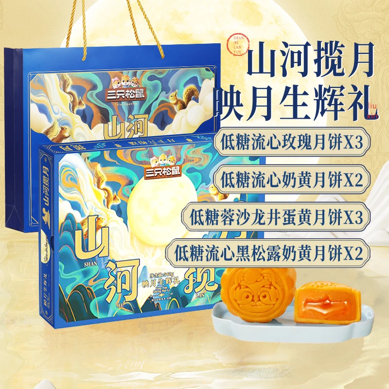 三只松鼠低糖映月生辉礼奶黄流心月饼500g/10只山河揽月中秋礼盒