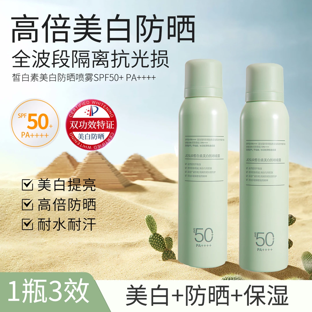 【小喵专属】JOSUR皙白素美白防晒喷雾SPF50+PA++++