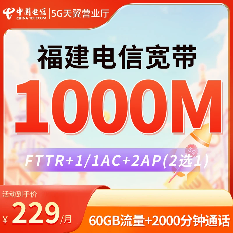 福建电信5G全家福229档融合套餐1000兆宽带办理上门新装福州厦门