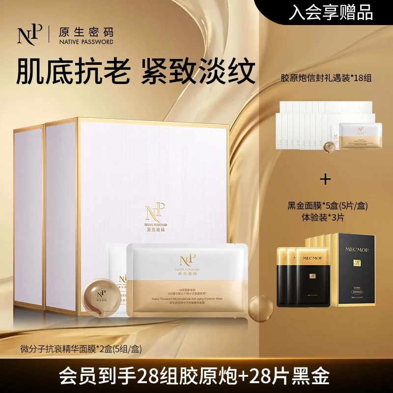 原生密码面膜微分子抗衰精华胶原炮面膜28组抗皱紧致补水嫩肤淡纹