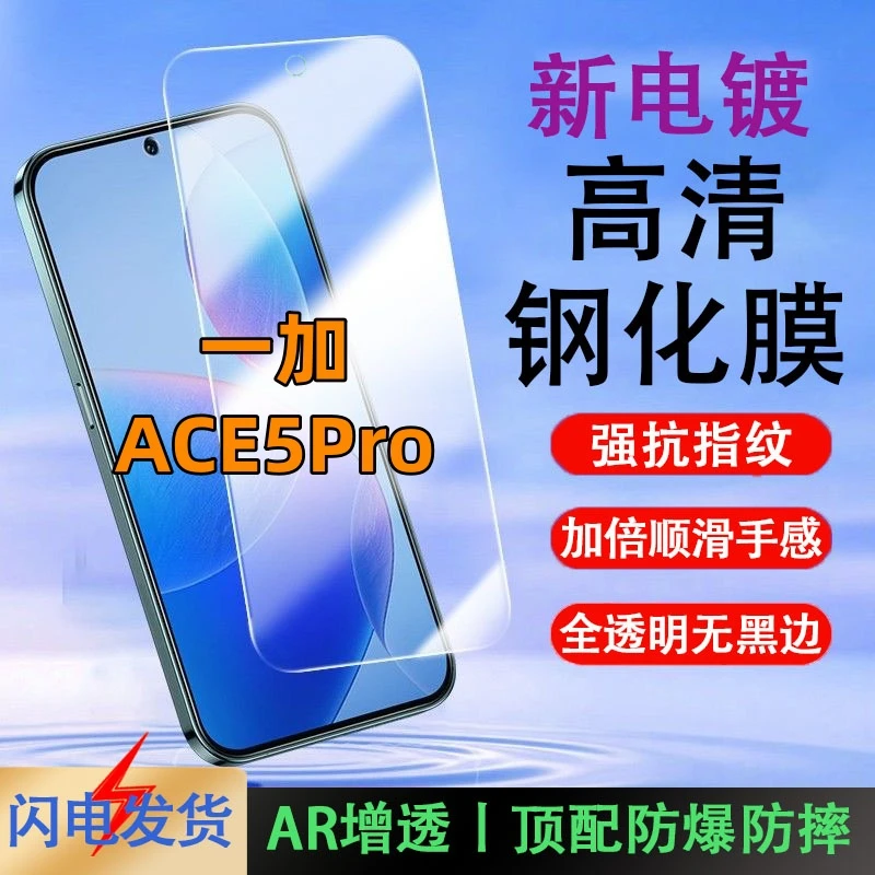 适用一加ACE5Pro手机膜高清屏幕防爆钢化膜全屏覆盖抗蓝光保护膜