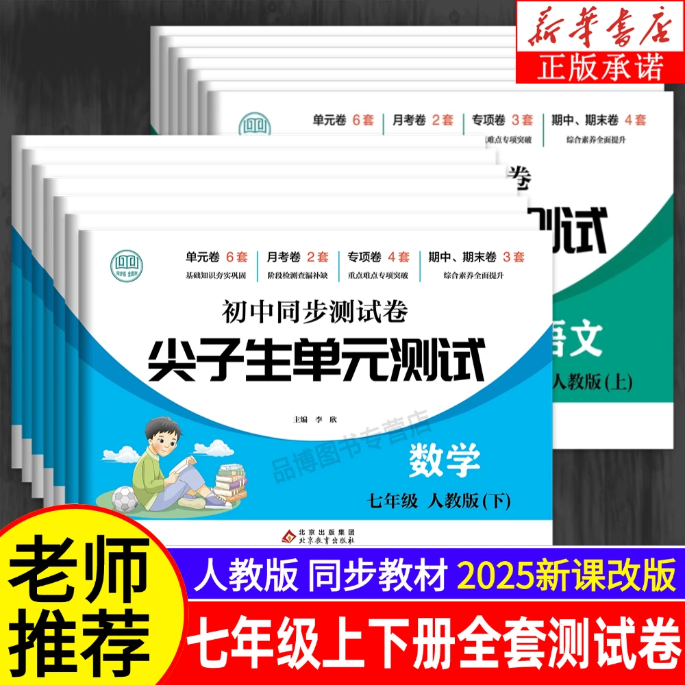 2025尖子生初中同步试卷七年级上下册人教版全解专项练习题正版