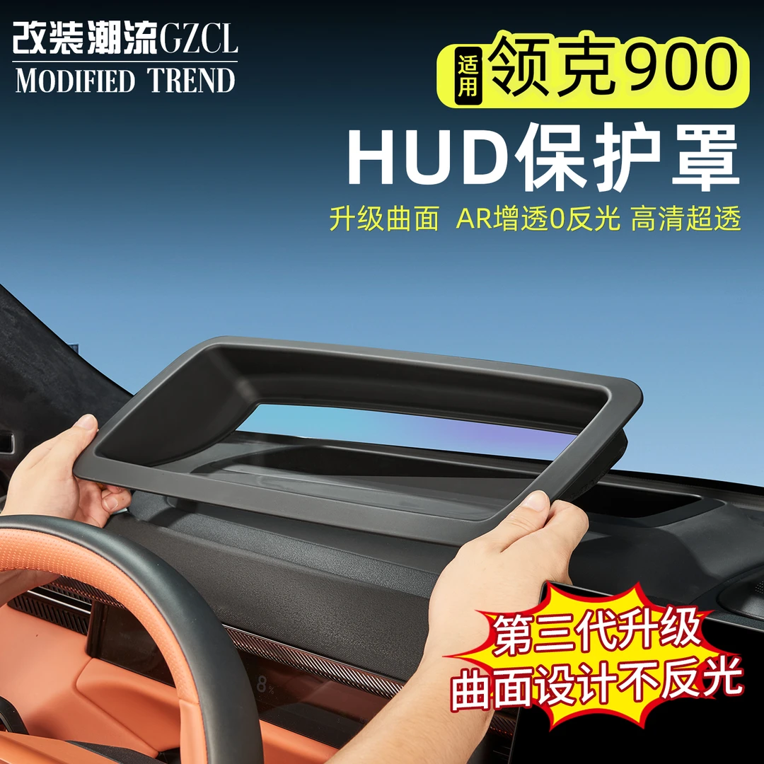 适用于领克900专用抬头显示保护罩HUD防尘防护盖汽车内装饰配件