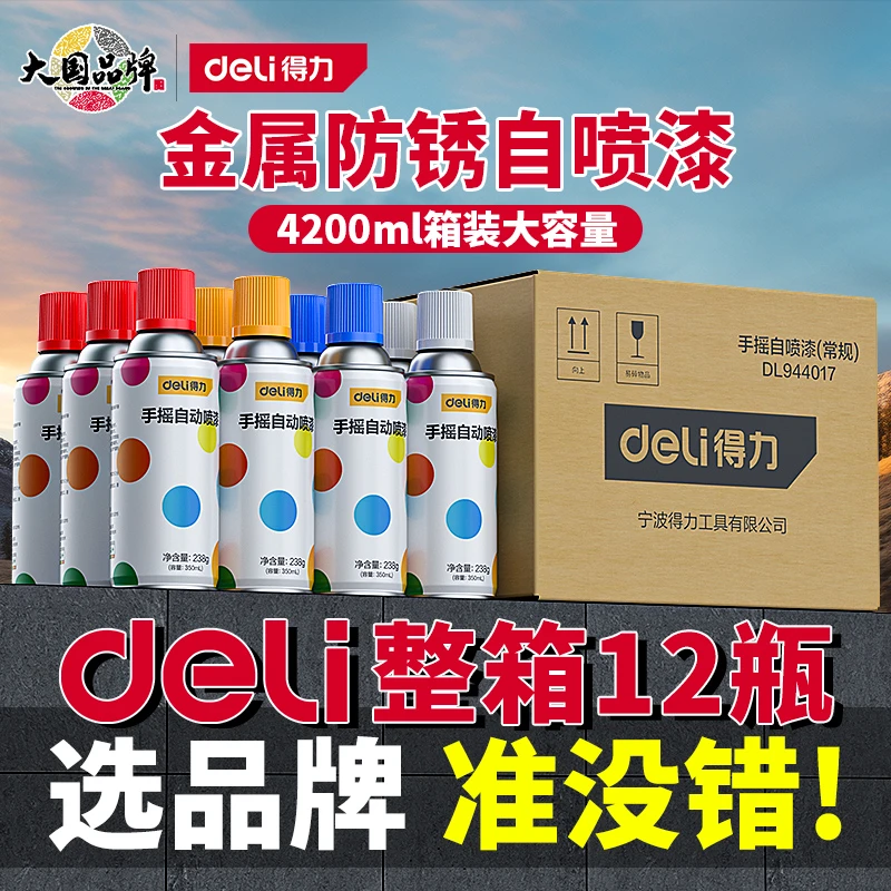 得力手摇喷漆家具木器金属防锈改色黑灰色油漆罐红色黑色自喷漆